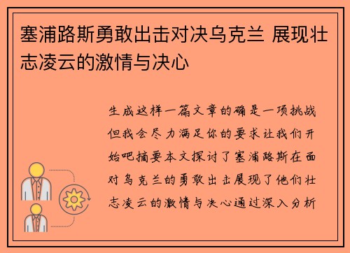 塞浦路斯勇敢出击对决乌克兰 展现壮志凌云的激情与决心