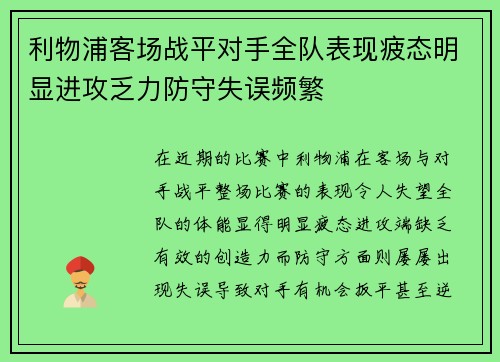 利物浦客场战平对手全队表现疲态明显进攻乏力防守失误频繁