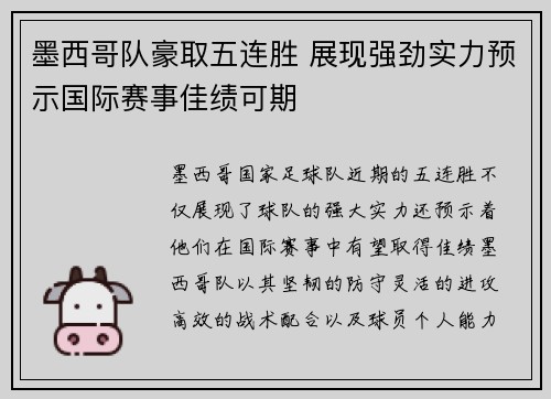 墨西哥队豪取五连胜 展现强劲实力预示国际赛事佳绩可期