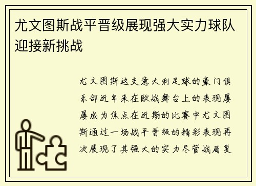 尤文图斯战平晋级展现强大实力球队迎接新挑战