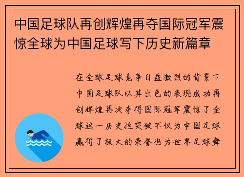 中国足球队再创辉煌再夺国际冠军震惊全球为中国足球写下历史新篇章