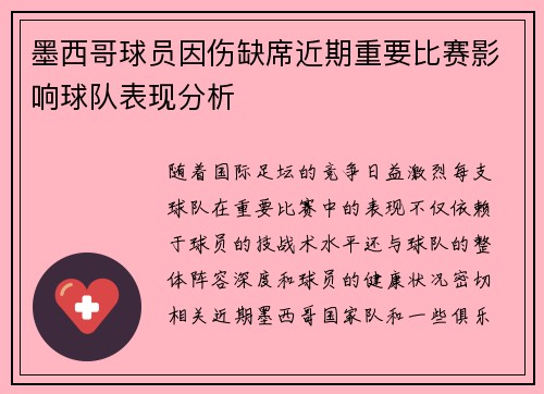 墨西哥球员因伤缺席近期重要比赛影响球队表现分析
