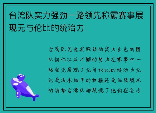 台湾队实力强劲一路领先称霸赛事展现无与伦比的统治力