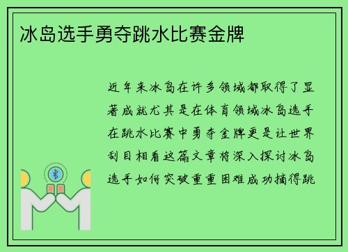 冰岛选手勇夺跳水比赛金牌