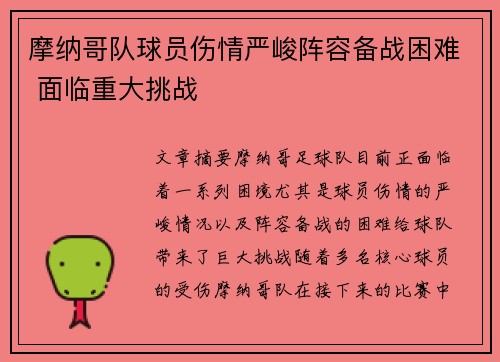 摩纳哥队球员伤情严峻阵容备战困难 面临重大挑战