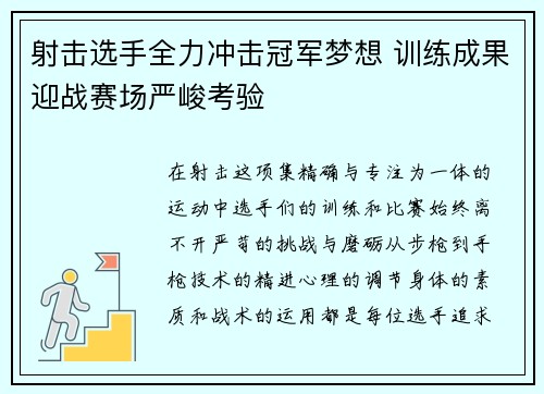 射击选手全力冲击冠军梦想 训练成果迎战赛场严峻考验