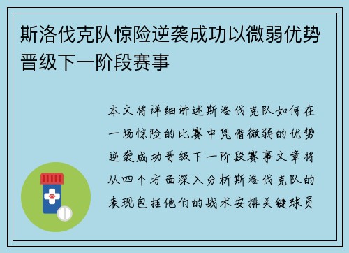 斯洛伐克队惊险逆袭成功以微弱优势晋级下一阶段赛事