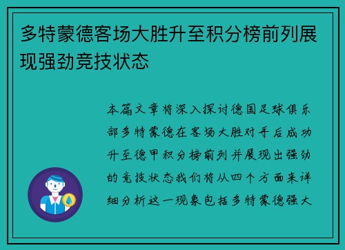 多特蒙德客场大胜升至积分榜前列展现强劲竞技状态