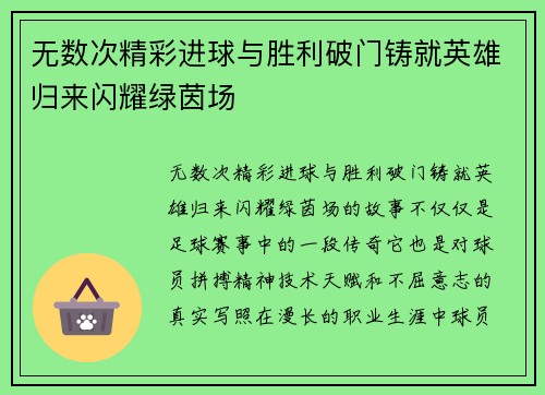 无数次精彩进球与胜利破门铸就英雄归来闪耀绿茵场