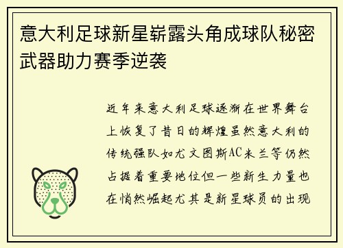 意大利足球新星崭露头角成球队秘密武器助力赛季逆袭