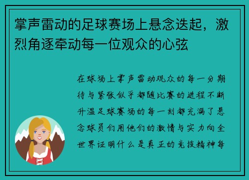 掌声雷动的足球赛场上悬念迭起，激烈角逐牵动每一位观众的心弦