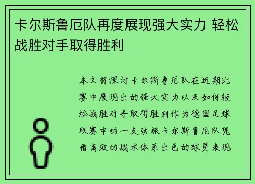 卡尔斯鲁厄队再度展现强大实力 轻松战胜对手取得胜利