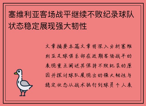 塞维利亚客场战平继续不败纪录球队状态稳定展现强大韧性