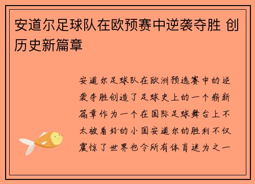 安道尔足球队在欧预赛中逆袭夺胜 创历史新篇章