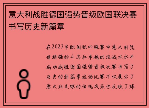 意大利战胜德国强势晋级欧国联决赛书写历史新篇章
