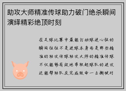 助攻大师精准传球助力破门绝杀瞬间演绎精彩绝顶时刻