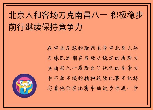 北京人和客场力克南昌八一 积极稳步前行继续保持竞争力