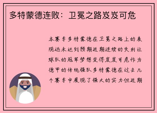 多特蒙德连败：卫冕之路岌岌可危