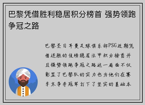 巴黎凭借胜利稳居积分榜首 强势领跑争冠之路 巴黎凭借胜利稳居积分榜首 强势领跑争冠之路