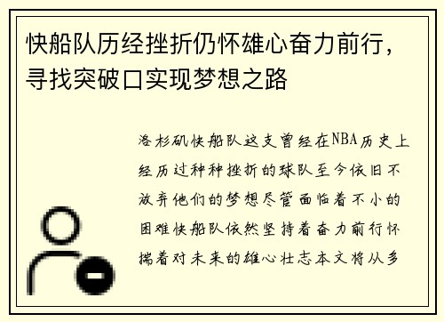快船队历经挫折仍怀雄心奋力前行，寻找突破口实现梦想之路