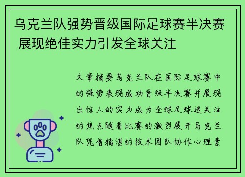 乌克兰队强势晋级国际足球赛半决赛 展现绝佳实力引发全球关注