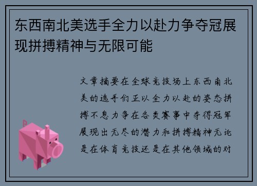 东西南北美选手全力以赴力争夺冠展现拼搏精神与无限可能