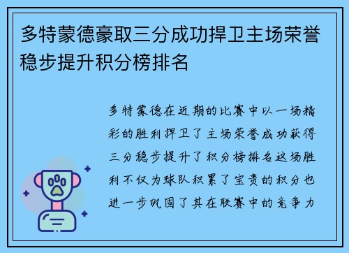 多特蒙德豪取三分成功捍卫主场荣誉稳步提升积分榜排名