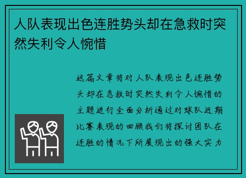 人队表现出色连胜势头却在急救时突然失利令人惋惜