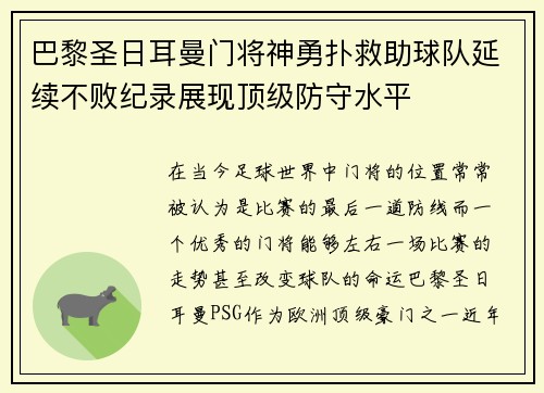 巴黎圣日耳曼门将神勇扑救助球队延续不败纪录展现顶级防守水平