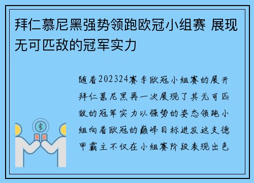 拜仁慕尼黑强势领跑欧冠小组赛 展现无可匹敌的冠军实力