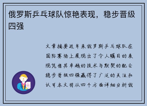 俄罗斯乒乓球队惊艳表现，稳步晋级四强