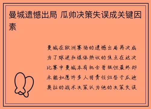 曼城遗憾出局 瓜帅决策失误成关键因素