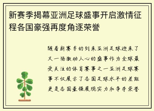 新赛季揭幕亚洲足球盛事开启激情征程各国豪强再度角逐荣誉