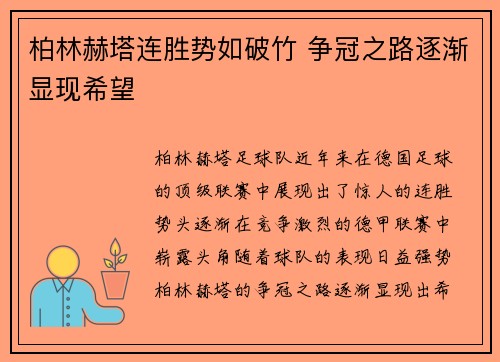 柏林赫塔连胜势如破竹 争冠之路逐渐显现希望