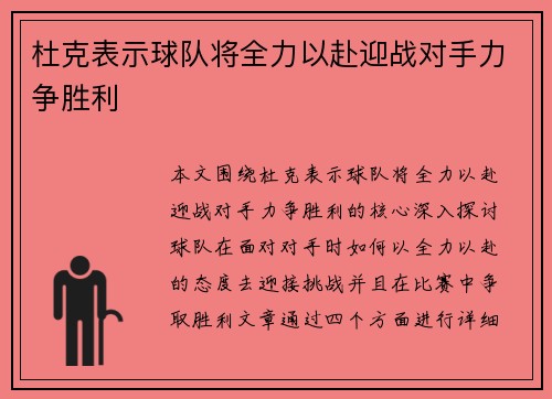 杜克表示球队将全力以赴迎战对手力争胜利