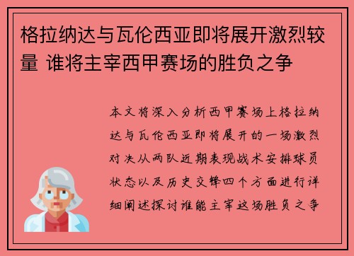 格拉纳达与瓦伦西亚即将展开激烈较量 谁将主宰西甲赛场的胜负之争