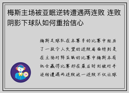 梅斯主场被亚眠逆转遭遇两连败 连败阴影下球队如何重拾信心