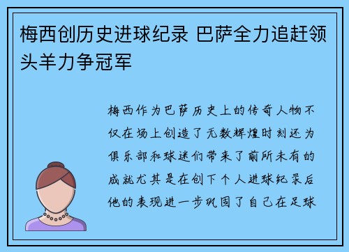 梅西创历史进球纪录 巴萨全力追赶领头羊力争冠军