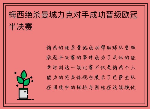 梅西绝杀曼城力克对手成功晋级欧冠半决赛