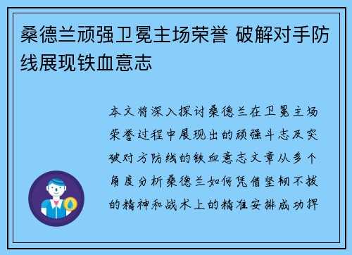 桑德兰顽强卫冕主场荣誉 破解对手防线展现铁血意志