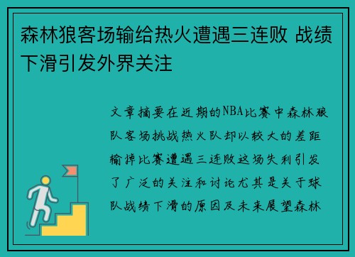 森林狼客场输给热火遭遇三连败 战绩下滑引发外界关注