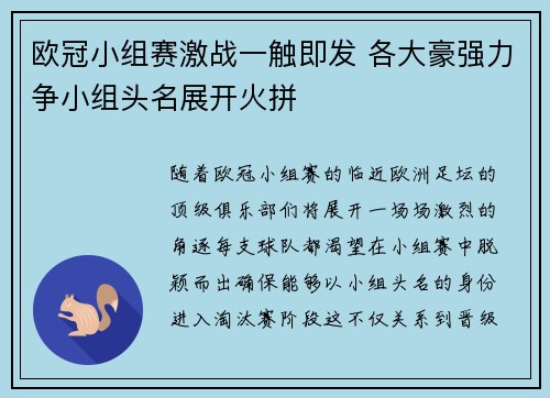 欧冠小组赛激战一触即发 各大豪强力争小组头名展开火拼