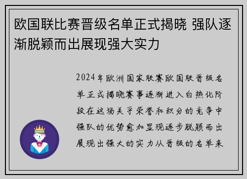 欧国联比赛晋级名单正式揭晓 强队逐渐脱颖而出展现强大实力
