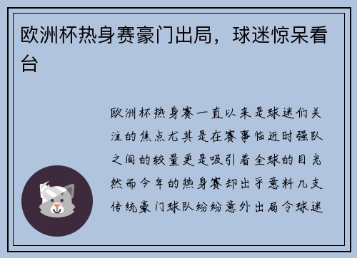 欧洲杯热身赛豪门出局，球迷惊呆看台