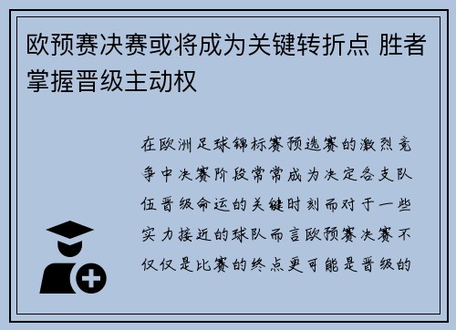 欧预赛决赛或将成为关键转折点 胜者掌握晋级主动权
