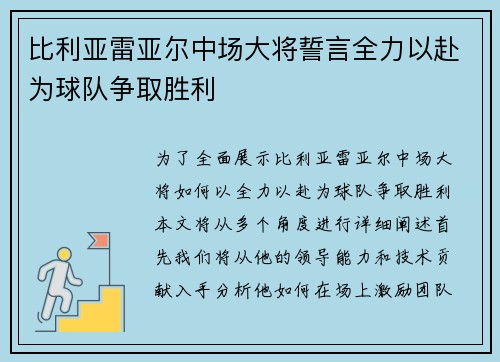 比利亚雷亚尔中场大将誓言全力以赴为球队争取胜利