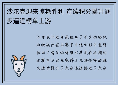 沙尔克迎来惊艳胜利 连续积分攀升逐步逼近榜单上游