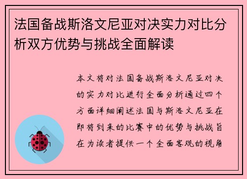 法国备战斯洛文尼亚对决实力对比分析双方优势与挑战全面解读