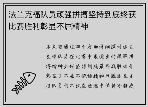 法兰克福队员顽强拼搏坚持到底终获比赛胜利彰显不屈精神