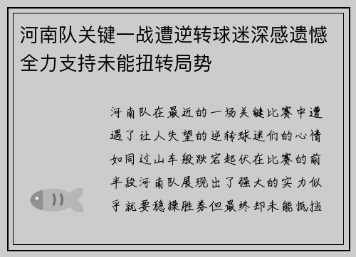 河南队关键一战遭逆转球迷深感遗憾全力支持未能扭转局势 河南队关键一战遭逆转球迷深感遗憾全力支持未能扭转局势